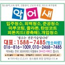 악어새의 이름으로 언제든지 리콜을 받습니다.청소,마루코팅,싱크대 코팅,피톤치드 이미지