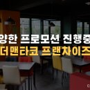 더맨타코 본사