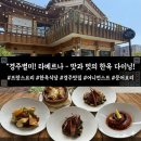 경주여행 블루리본맛집 프랑스식, ‘타베르나(Taverna)' 메뉴설명과 솔직후기