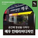 예우인테리어 이미지