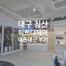 북침산네거리 남서편 | 대구 이쁘다헤어 침산점 믿고 맡기는 염색맛집 찐 내돈내산 후기