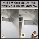 덕풍남로 | 하남 풍산 싱크대 상판 연마광택, 펜트하우스 품격을 살린 디테일 시공