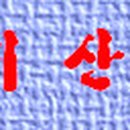 약수터제4주유소 이미지