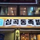 우리동네족발집 이미지
