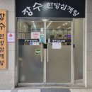 한방장수삼계탕 | 인천 송도에서 든든하게 한끼! 장수한방삼계탕 방문 후기