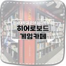 경산 아이와 가볼만한 곳 히어로보드게임카페 영남대점