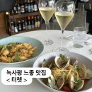 녹사평역 3번 출구 | 인스타 감성 분위기 좋은 녹사평역 맛집 이태원 터렛 방문 후기