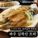 보리굴비 찐맛집 파주 심학산 뜨락 가보셨죠?