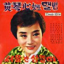 黃琴心 - 가야금(伽倻琴) 열두줄(1960) 이미지