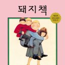 앤서니브라운 돼지책 이미지