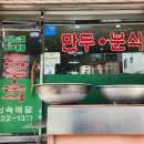 열매손만두분식 이미지