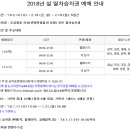 ㈜삼성애니고속관광/㈜삼성애니투어 | 2018년 설날 기차표 승차권 판매 대리점, 열차표 예매 여행사 주소 전화번호