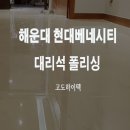 대리석타일 폴리싱으로 벚꽃처럼 눈부신 해운대 현대베네시티