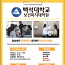 백석대학교 보건복지대학원 이미지