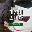 모담세차장