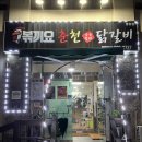 볶끼요춘천닭갈비 이미지
