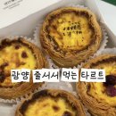 미셸LF스퀘어광양 | 광양 LF스퀘어 팝업｜양인제과 타르트 오픈런 후기 (이건 무조건 먹어야됨)