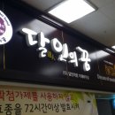 달인 아주점