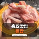 [충주 맛집 돈탑] 고기 무한리필 뿌수기🍖