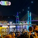 밤바다 2 | 여수 가볼만한곳 미남크루즈 여수밤바다 선상불꽃투어 후기