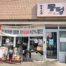 뭉텅 등촌점 | 등촌역맛집 삼겹살이 먹고 싶어서 간 고기집 뭉텅 등촌점 솔직후기