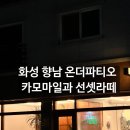 행정초등학교 | 화성 향남 카페 온더파티오 선셋라떼 후기