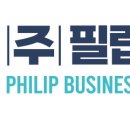 필립비앤씨 이미지