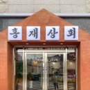 홍재상회