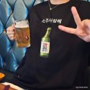 귀여운 디자인티셔츠 단체티 추천, 술 좋아하는 친구 SHUSH 소주사랑해 반팔티셔츠 선물후기