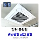 김천(부산)주유소(1층) | 김천 냉난방기 설치 식당 시스템에어컨 시공 후기