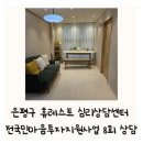 은평구 휴레스트심리상담센터 전국민마음투자지원사업 상담 추천