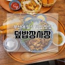 부산대 일식 혼밥하기 좋은 밥집 덮밥장사장 부산대점 메뉴 및 방문 후기