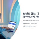 잘 나갈 때 미리 준비하는 퇴직 기획 | 브랜드 협찬, 이메일부터 제안서까지 완벽 가이드