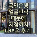 국민은행(가야지점) | 국민은행 얼굴인식 안돼서 지점까지 다녀온 후기+해결방법 (빗썸 계좌 연결기)