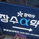 장수알파약국 이미지