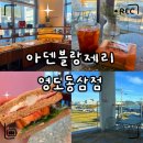아덴블랑제리영도
