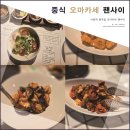 사당역 중국집 &#34;팬사이&#34; 중식 오마카세 생생후기!