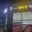 홍가네정육식당 이미지