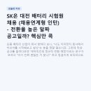 (주)건설표준시험원 | SK온 대전 배터리 시험원 채용 (채용연계형 인턴) - 전환율 높은 알짜 공고일까? 핵심만 콕 짚어드려요