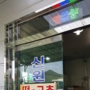 신원떡방앗간 이미지
