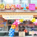 오렌지팟 - 천안시 동남구 일봉로 87-4 | 오렌지팟