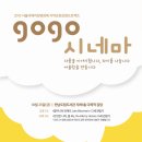 서울국제영화제 지역순회상영프로젝트 '목포에서 만나는 gogo시네마' 이미지