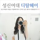 성북-돈암-2206 | 성신여대 미용실 디탐헤어 성신여대역점 긴머리 셋팅펌 후기 (feat. 은지 디자이너)