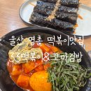 33떡볶이&꼬마김밥울산명촌점