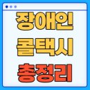 진주시교통약자특별교통수단(동진택시) | 전국 지역별 장애인 콜택시 정보 총정리