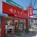 충남예산시장 디저트 맛집 답례품 선물하기 좋은 예산사과빵상회 후기