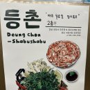등촌샤브칼국수진주역점 이미지