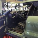 YJ타워(포르쉐 부산서비스 해운대서비스) | 포르쉐 신형 카이엔 전기차 실물 공개 부산 전시 투어 다녀온 후기