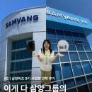 삼양전기 - 거창군 강변로 161-1 | [삼양씨즈 9기] 삼양그룹 사업장 견학후기