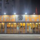 황가네숯불꼼장어 이미지